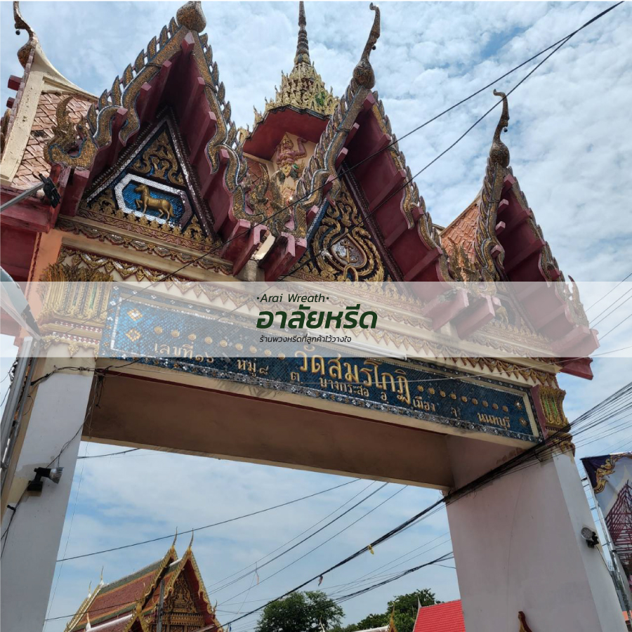 พวงหรีดวัดสมรโกฏิ