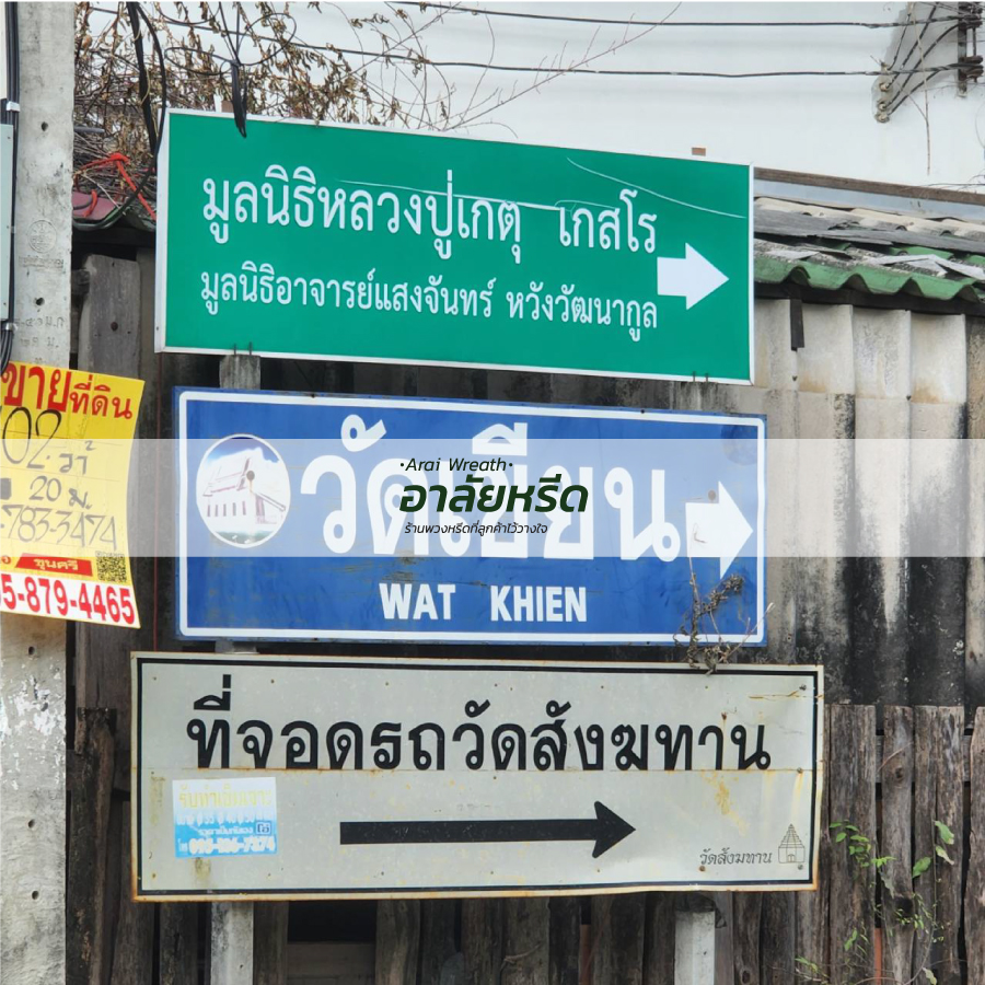 พวงหรีดวัดเขียน