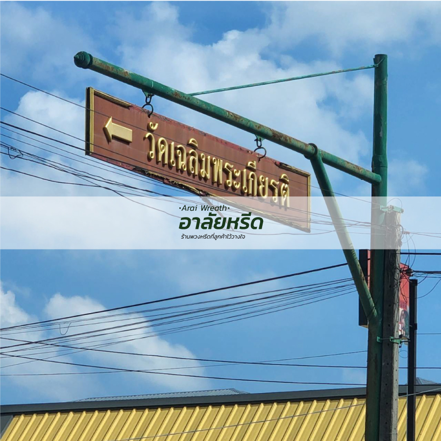 พวงหรีดวัดเฉลิมพระเกียรติ