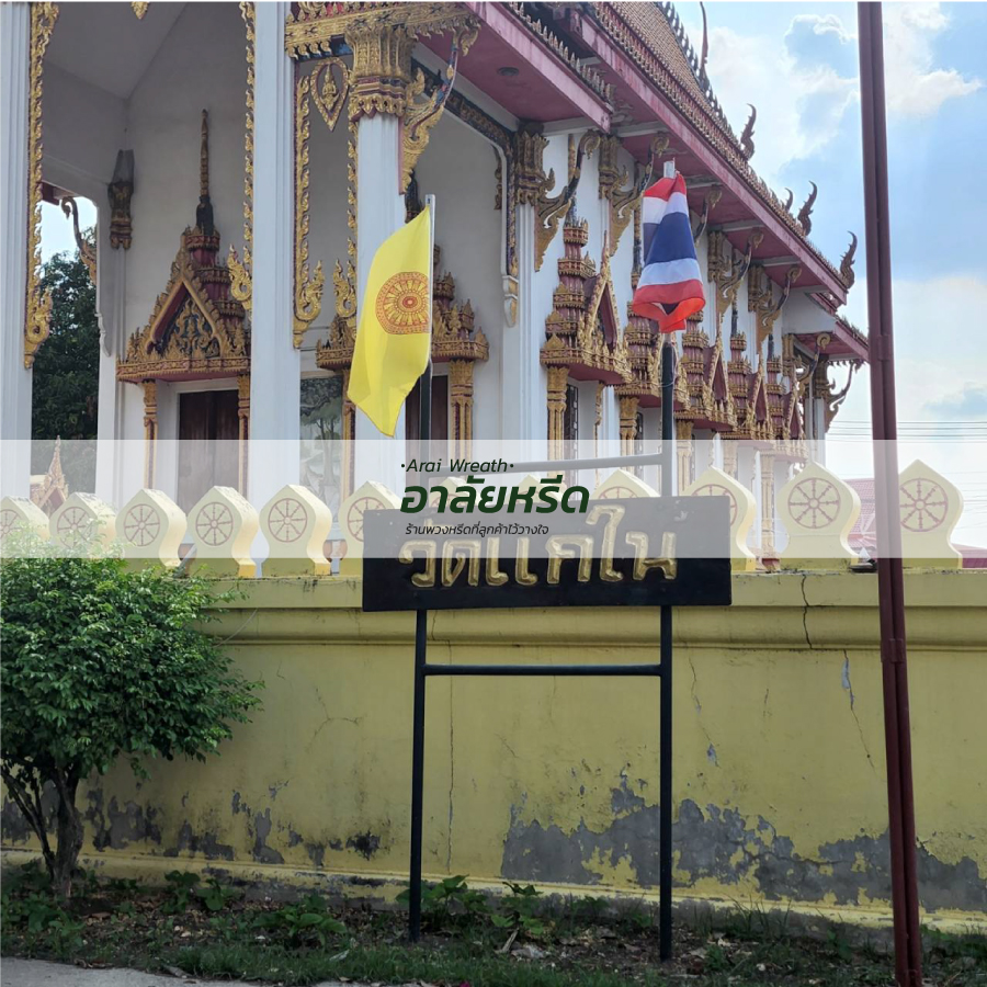 พวงหรีดวัดแคใน