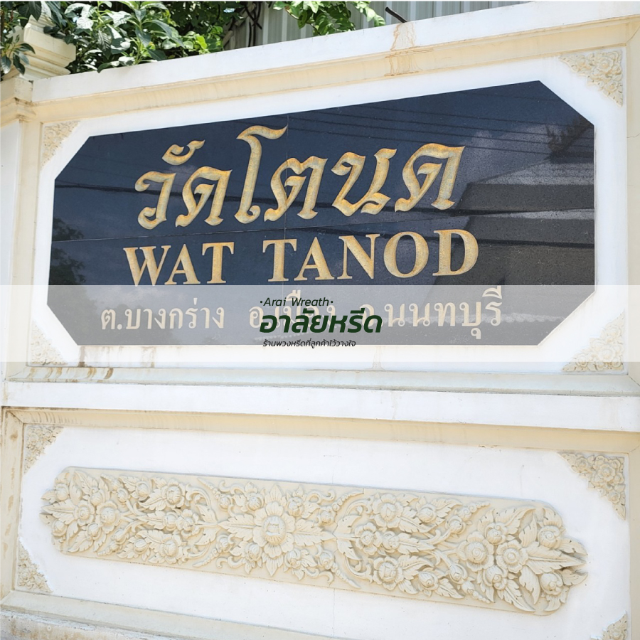 พวงหรีดวัดโตนด