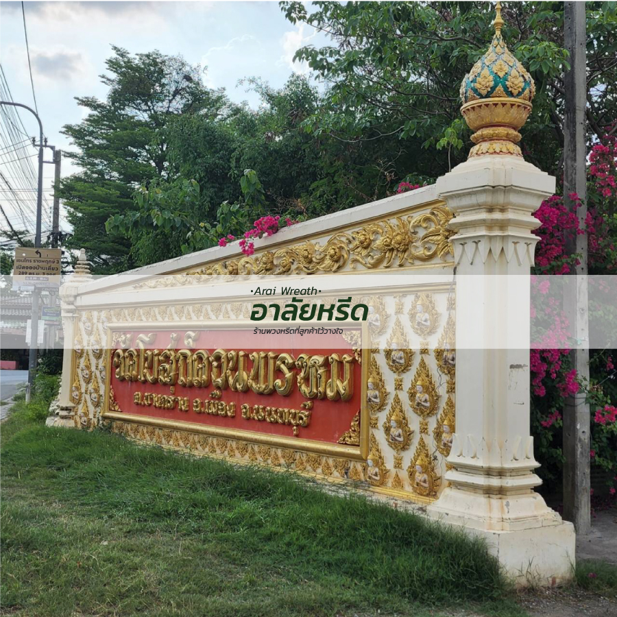 พวงหรีดวัดโบสถ์ดอนพรหม