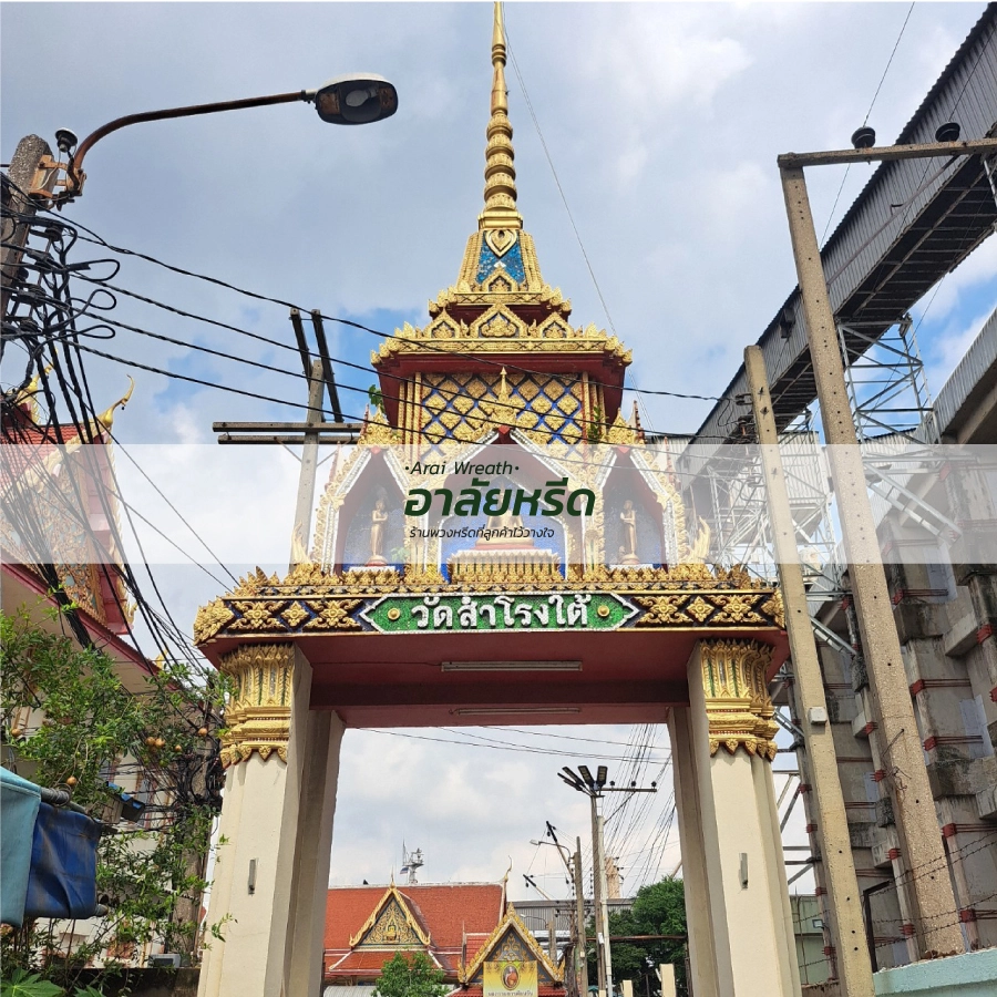 พวงหรีดวัดสำโรงใต้