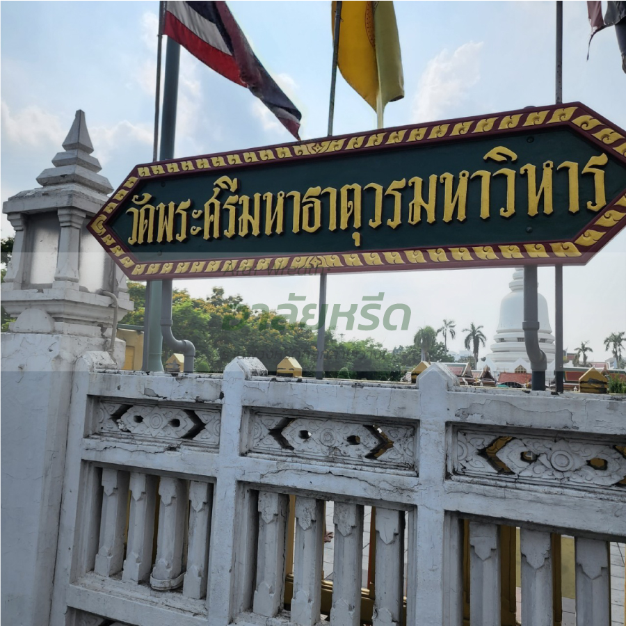 พวงหรีดวัดพระศรีมหาธาตุ 