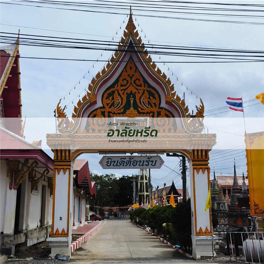 พวงหรีดวัดท่ากระบือ