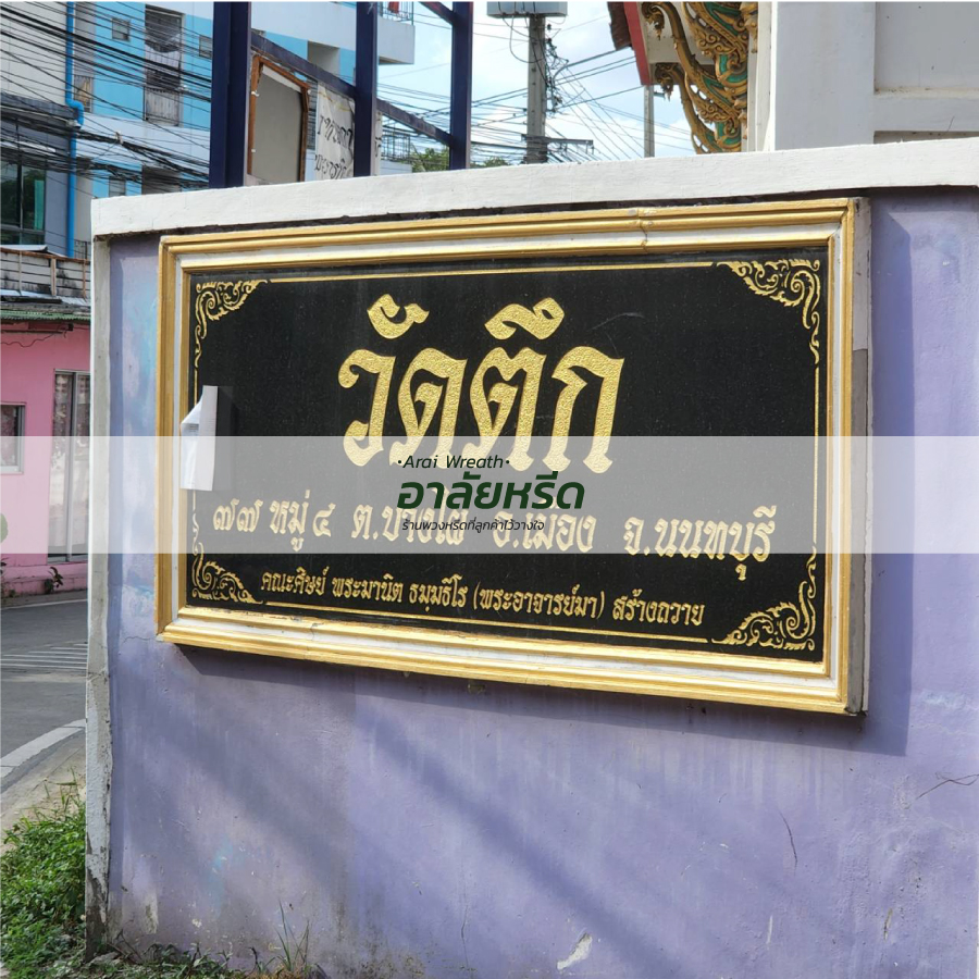 พวงหรีดวัดตึก