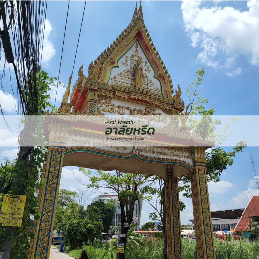 พวงหรีดวัดบางระโหง