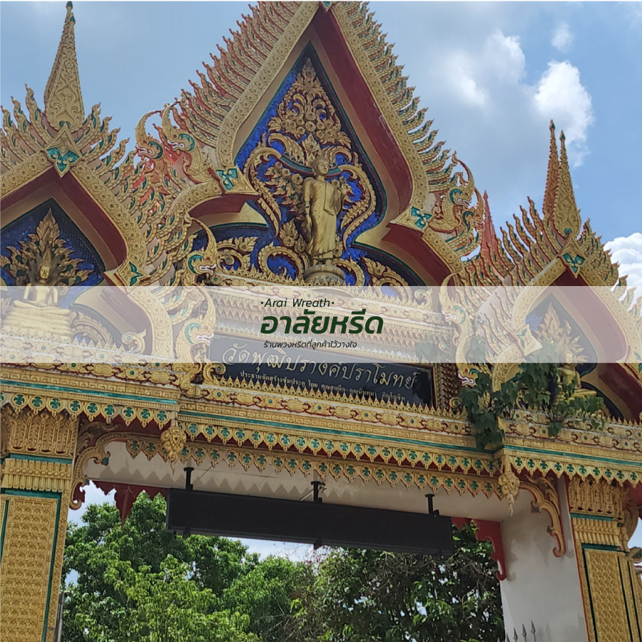 พวงหรีดวัดพุฒิปรางค์