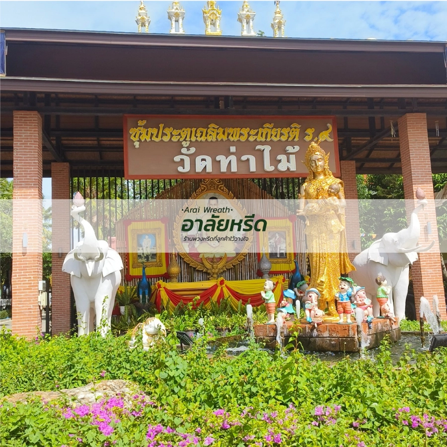 พวงหรีดวัดท่าไม้