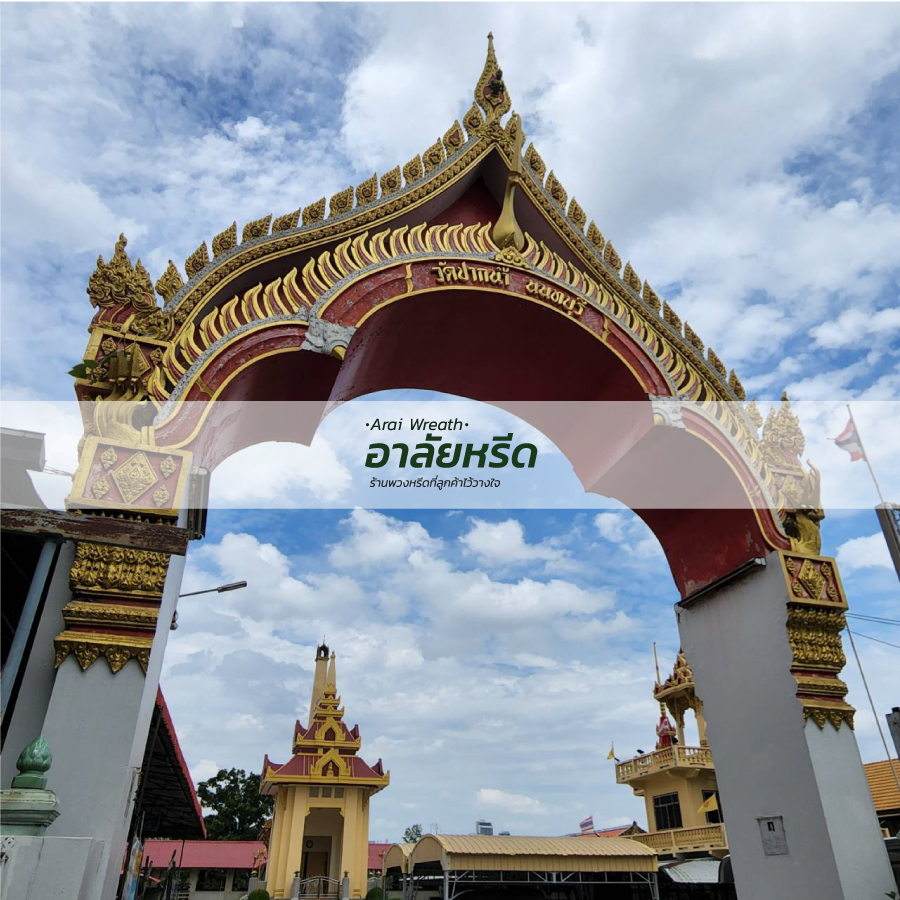 พวงหรีดวัดปากน้ำ