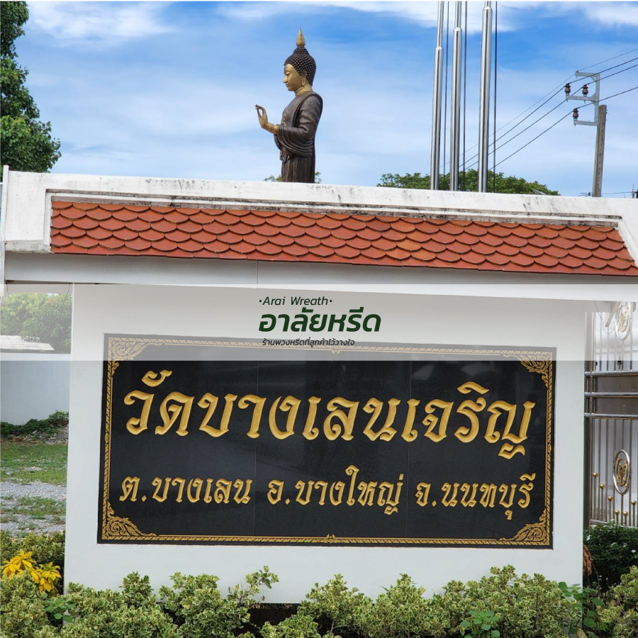 พวงหรีดวัดบางเลนเจริญ