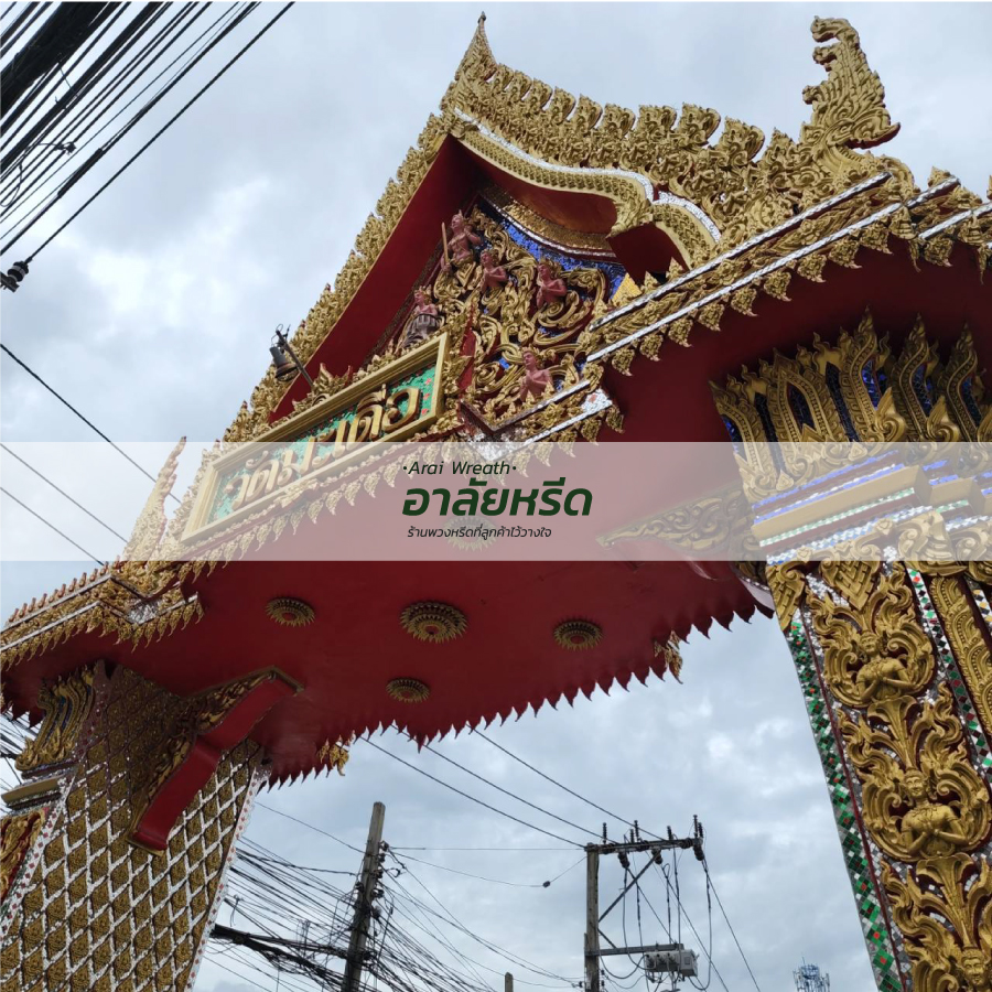 พวงหรีดวัดมะเดื่อ