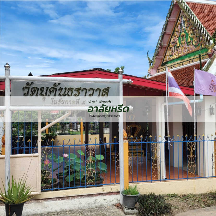 พวงหรีดวัดยุคันฯ