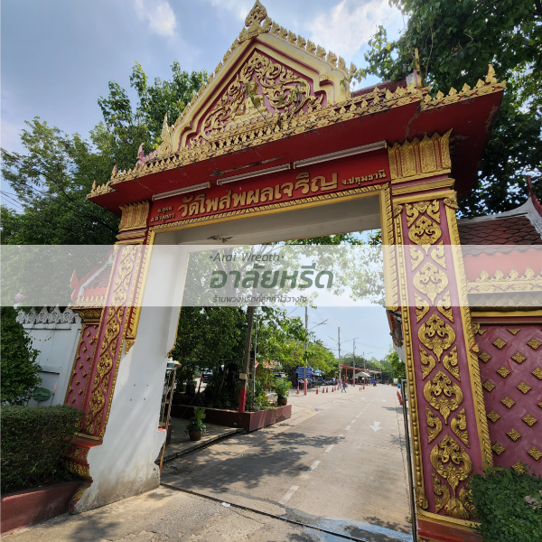 พวงหรีดวัดโพสพเจริญ 