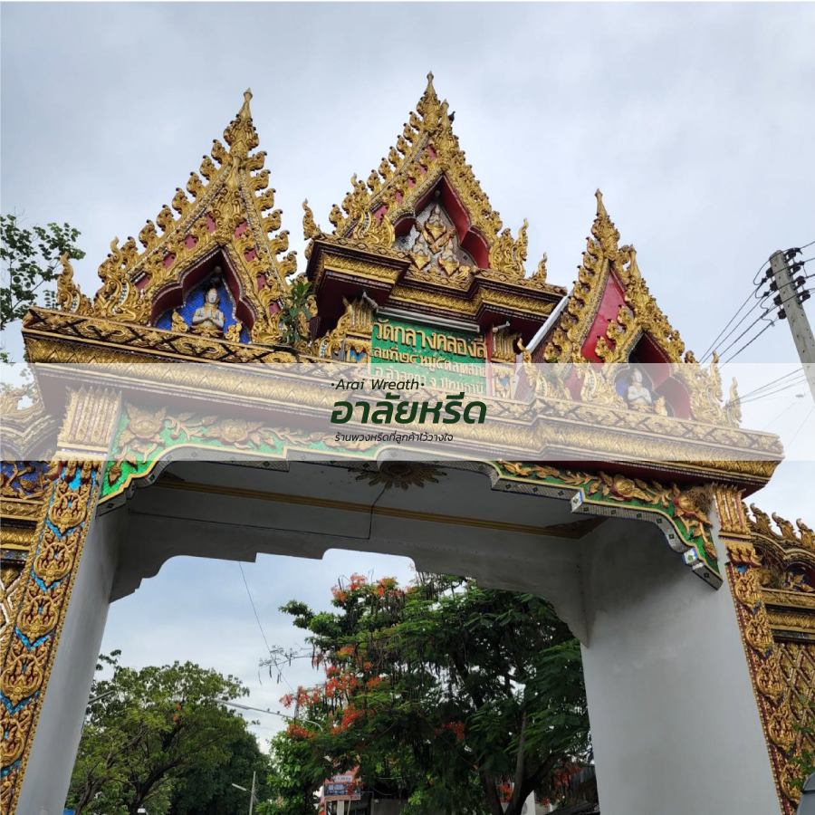 พวงหรีดวัดกลางคลองสี่