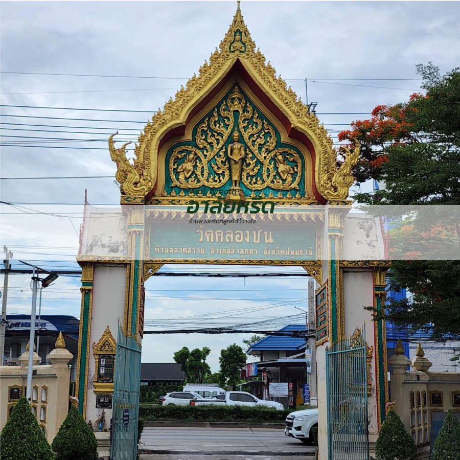 พวงหรีดวัดคลองชัน พวงหรีดวัดคลองชัน