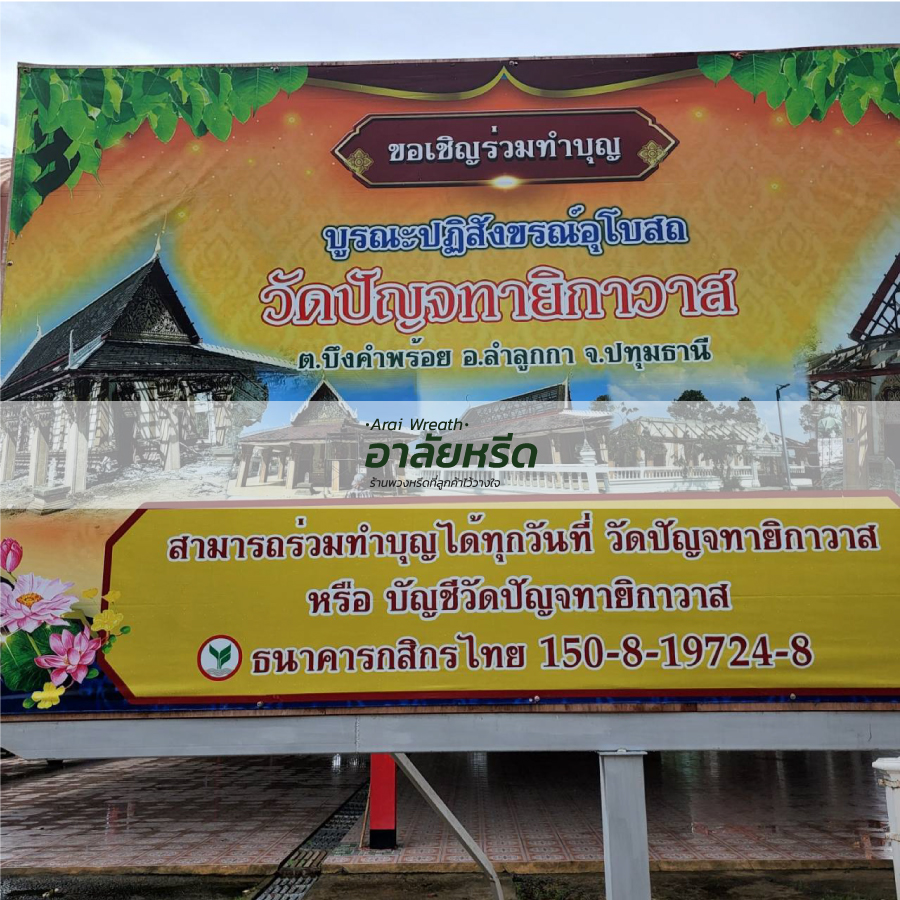 พวงหรีดวัดปัญจธาญิกาวาส