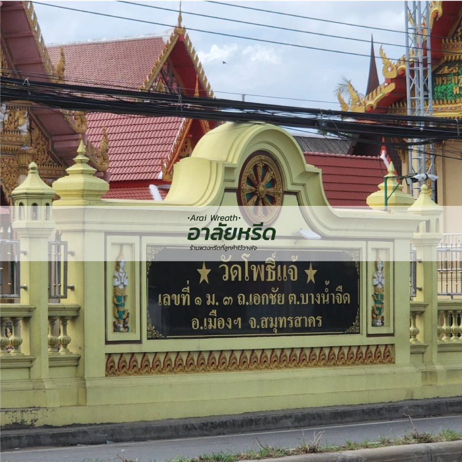 พวงหรีดวัดโพธิ์แจ้ 