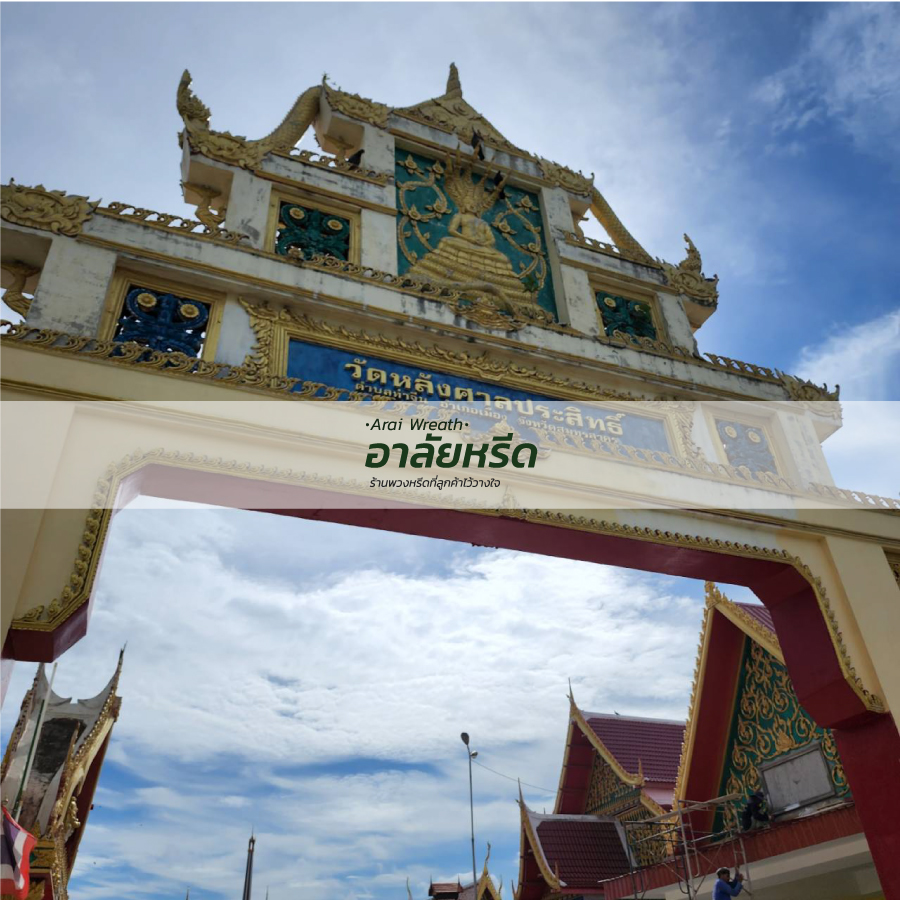 พวงหรีดวัดหลังศาลประสิทธิ