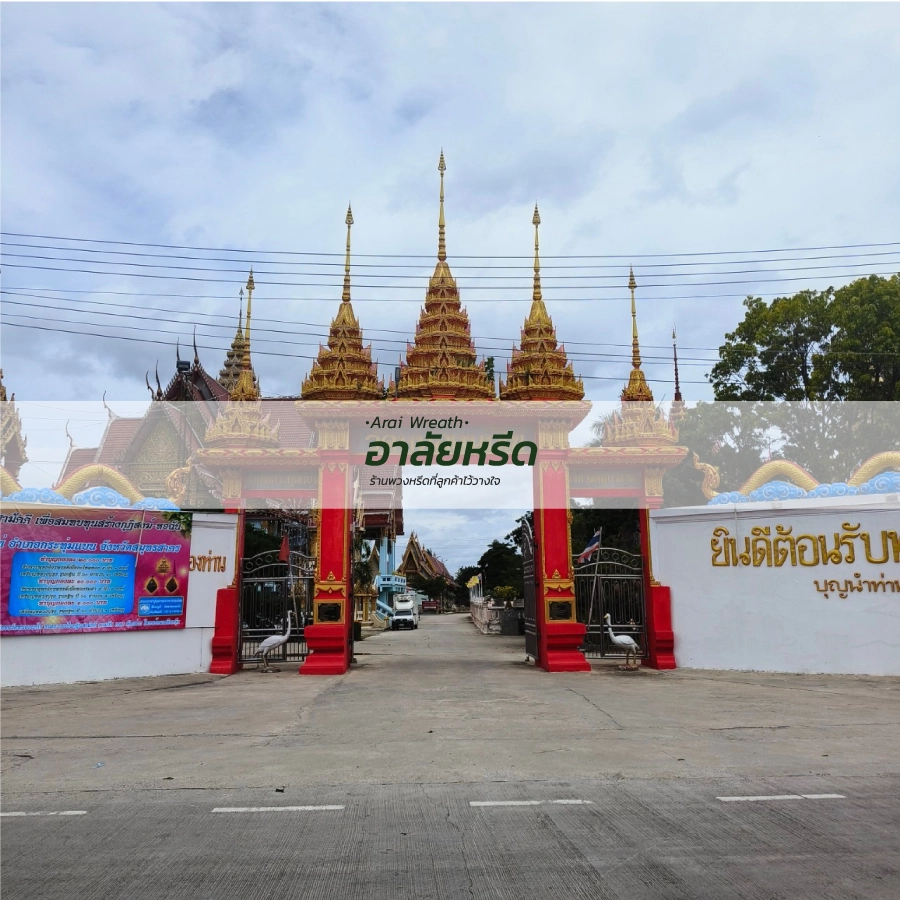 พวงหรีดวัดหนองนกไข่