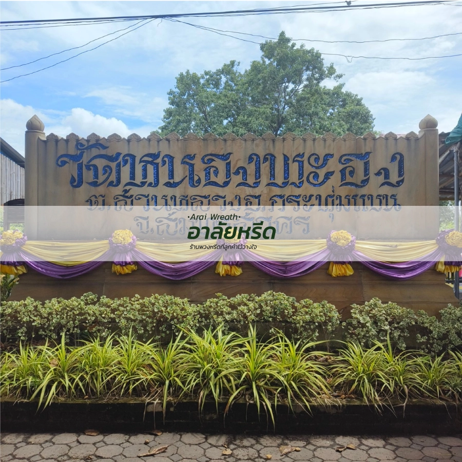 พวงหรีดวัดหนองพะอง