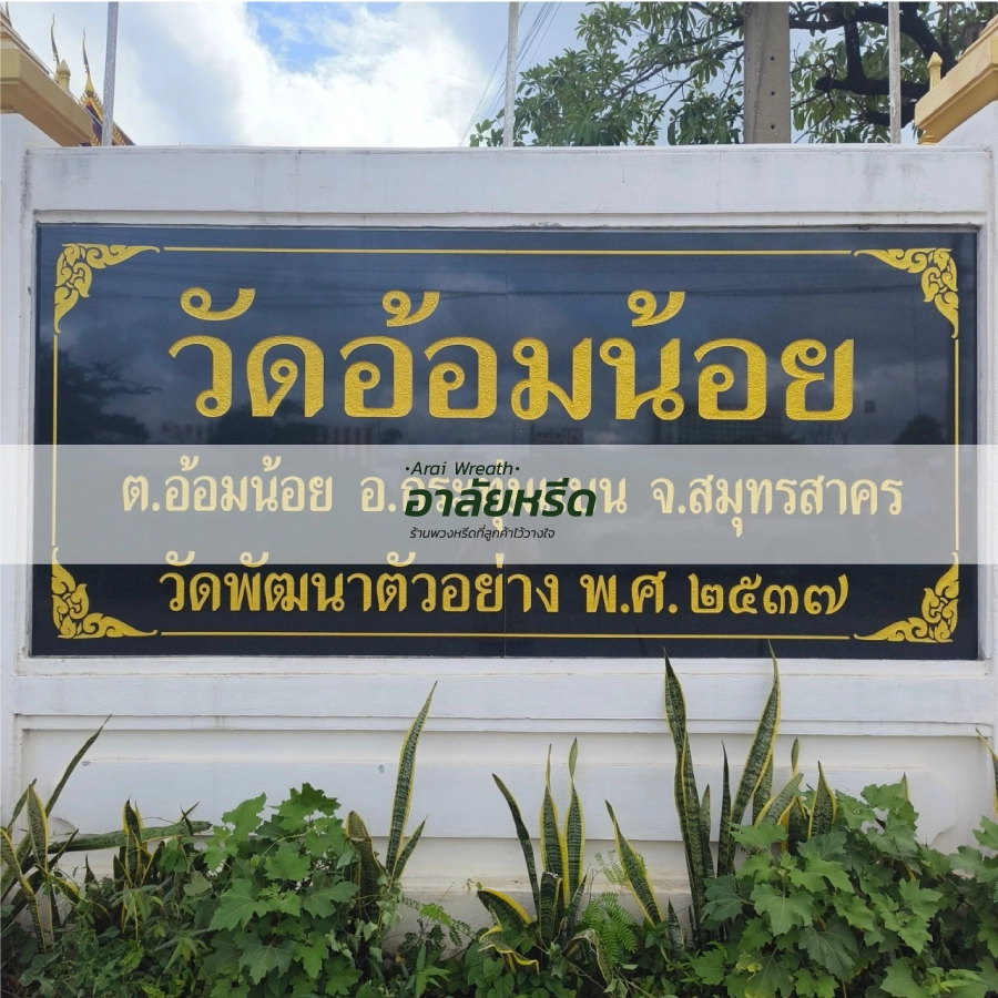พวงหรีดวัดอ้อมน้อย