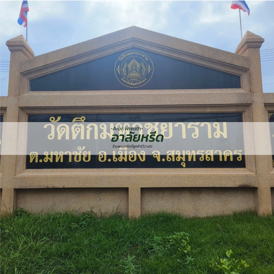 พวงหรีดวัดตึกมหาชยาราม