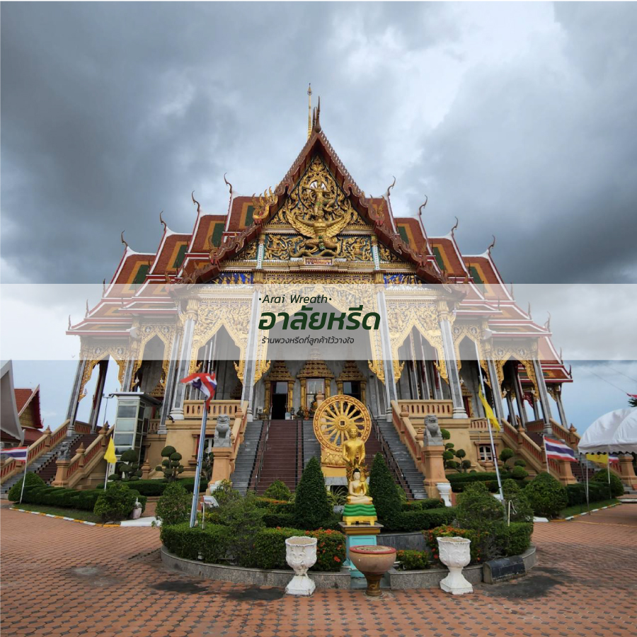 พวงหรีดวัดศิริเสาธง