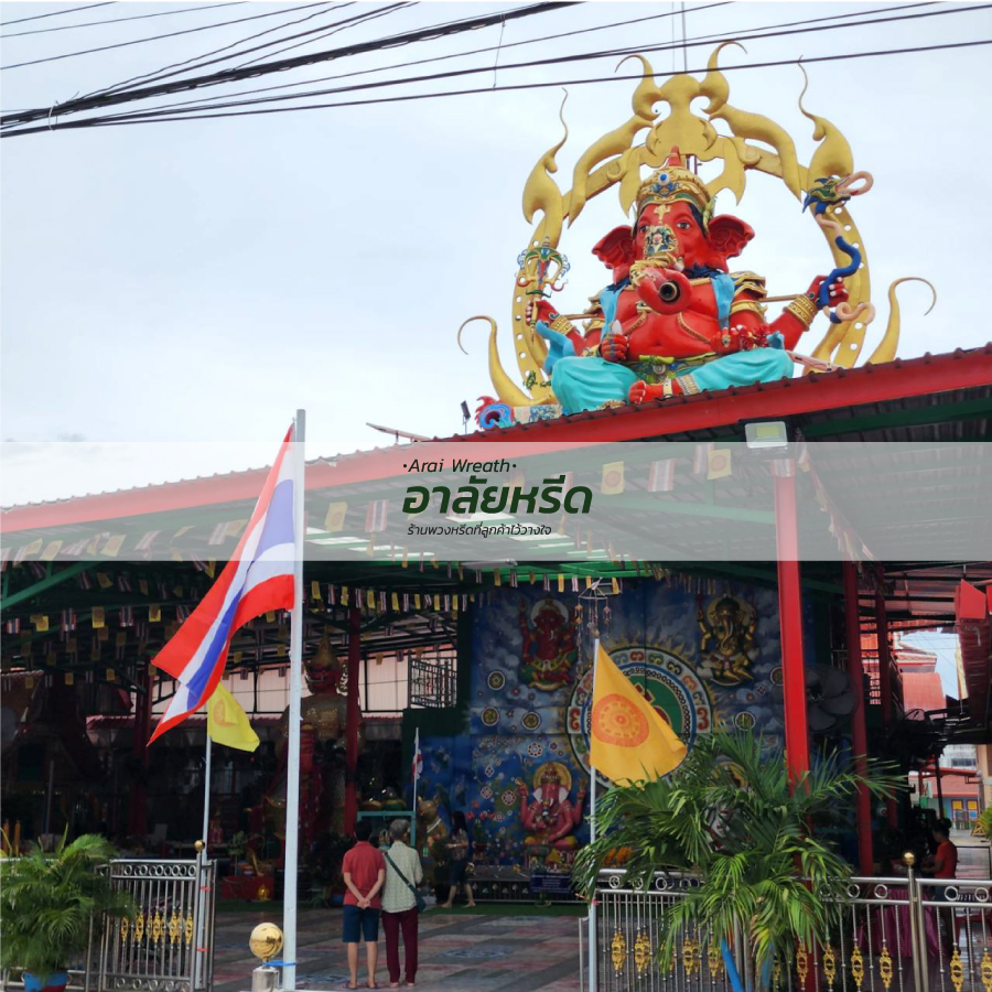 พวงหรีดวัดเสาธงนอก