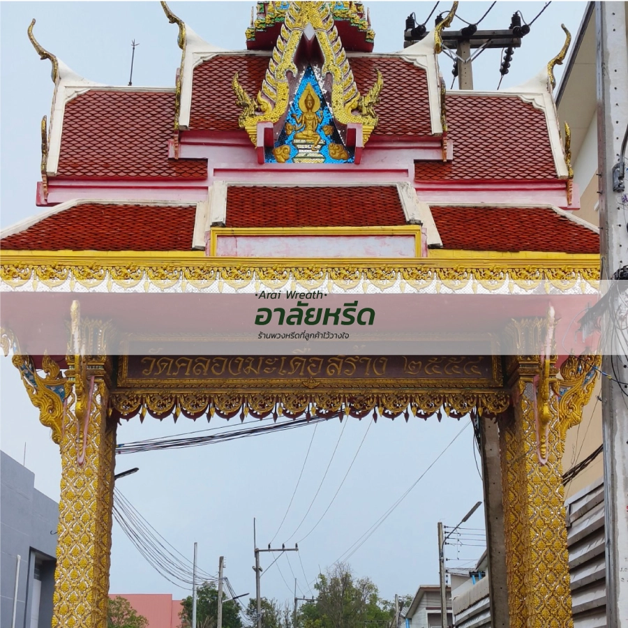 พวงหรีดวัดคลองมะเดื่อ