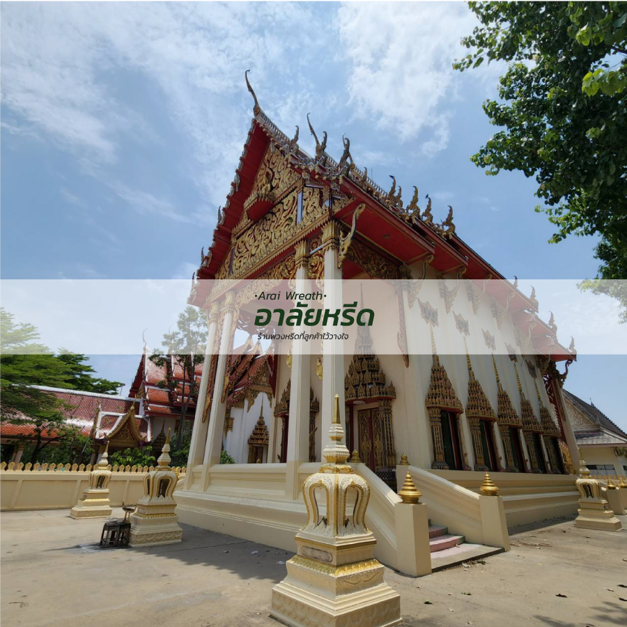 พวงหรีดวัดบางรักใหญ่ พวงหรีดวัดบางรักใหญ่