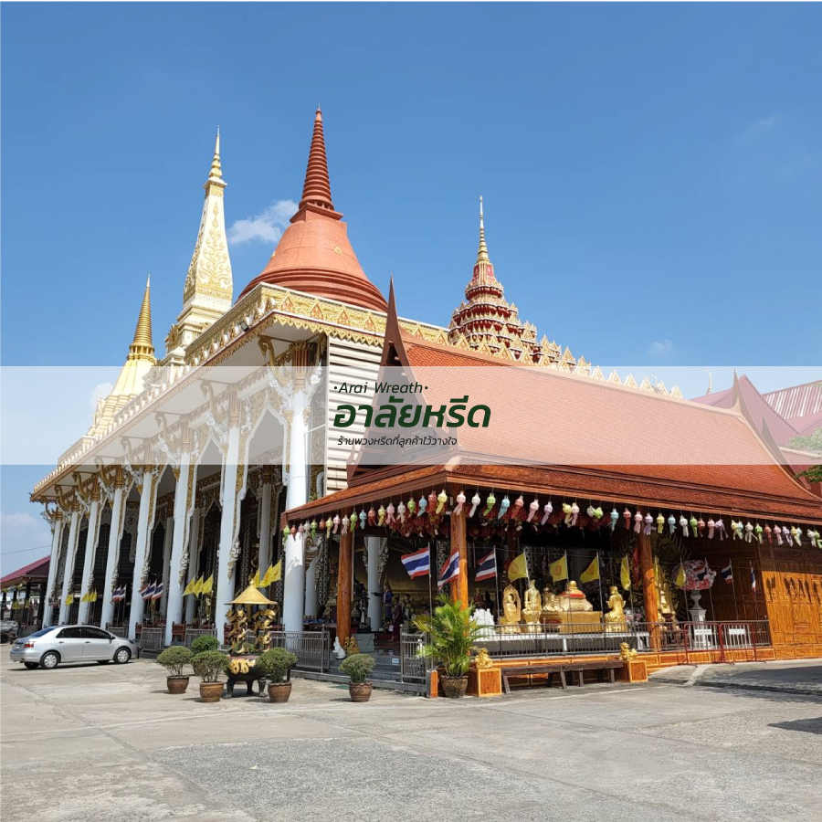 พวงหรีดวัดราษฏร์ประคองธรรม