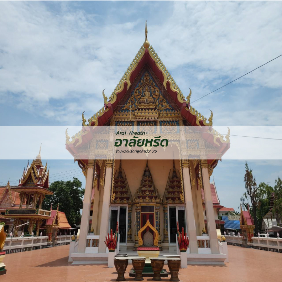 พวงหรีดวัดสมรโกฏิ