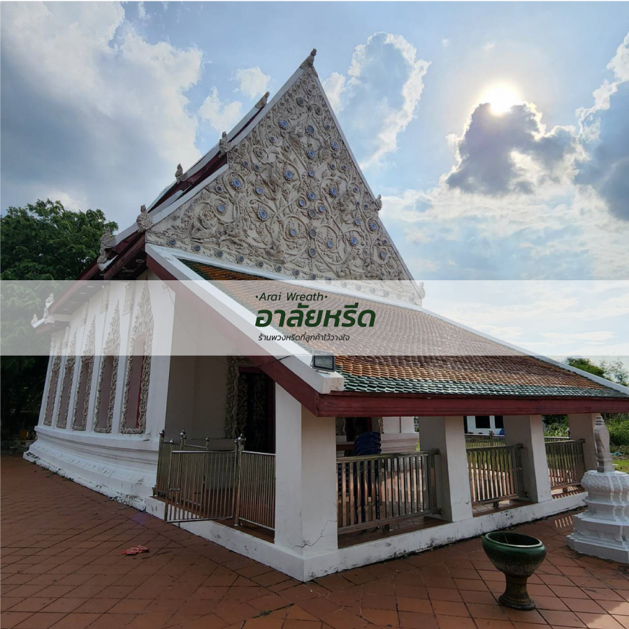 พวงหรีดวัดเขียน