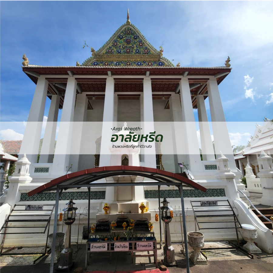 พวงหรีดวัดเฉลิมพระเกียรติ