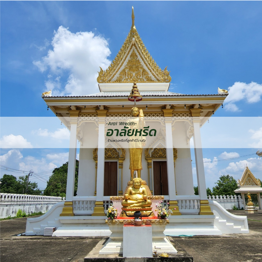 พวงหรีดวัดโตนด