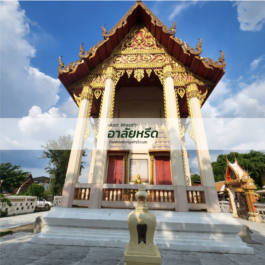 พวงหรีดวัดโบสถ์ดอนพรหม