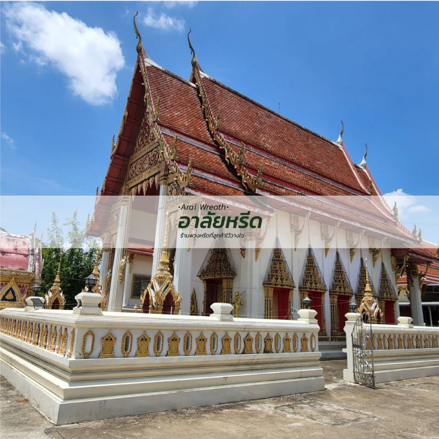 พวงหรีดวัดขวัญเมือง