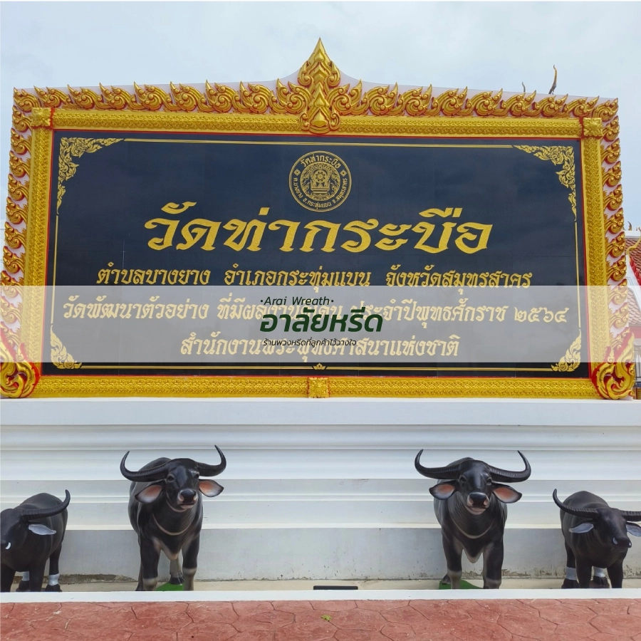 พวงหรีดวัดท่ากระบือ