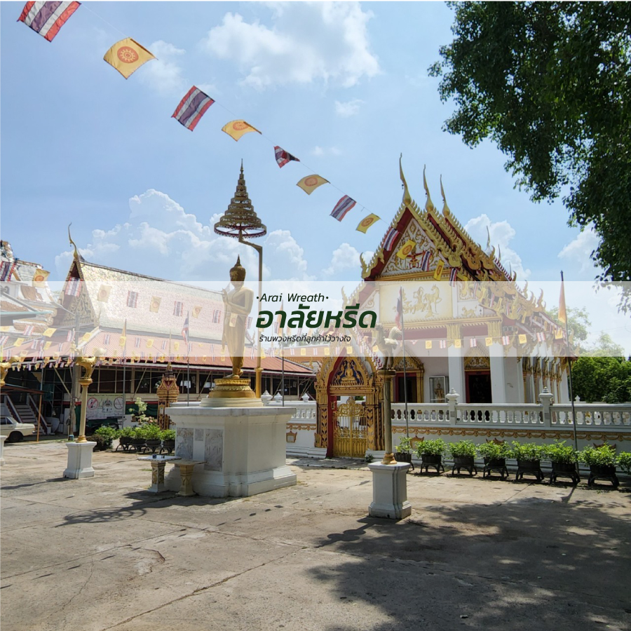 พวงหรีดวัดบางกร่าง