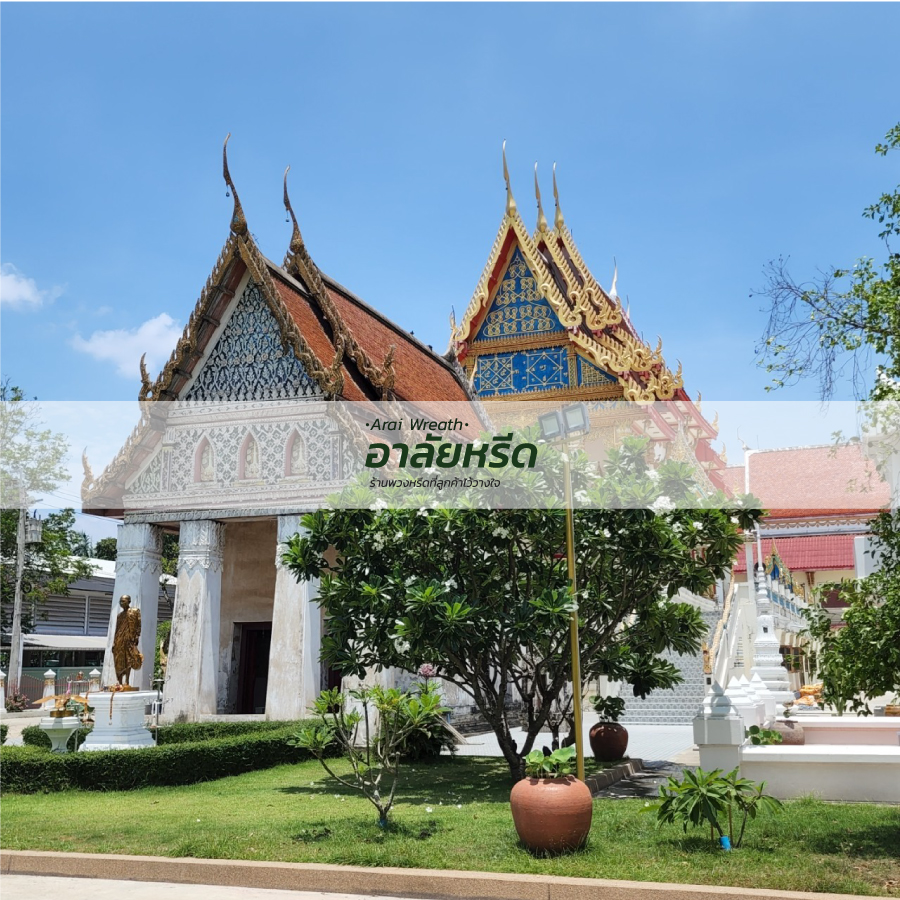 พวงหรีดวัดบางระโหง