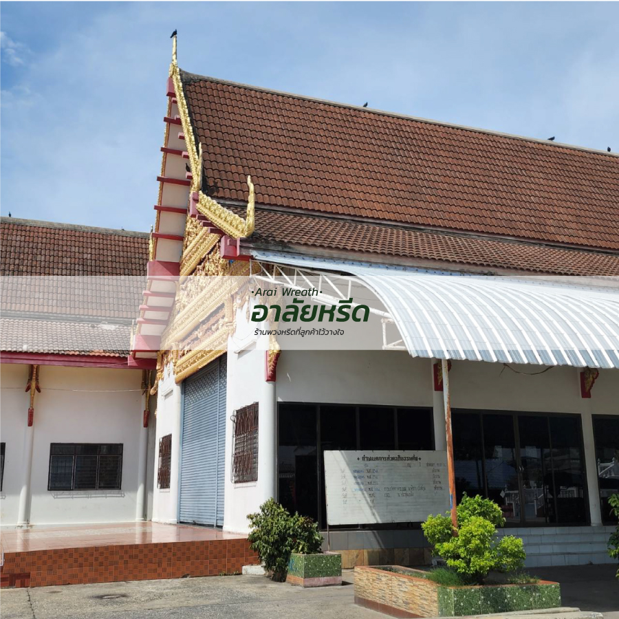 พวงหรีดวัดป่าเรไร