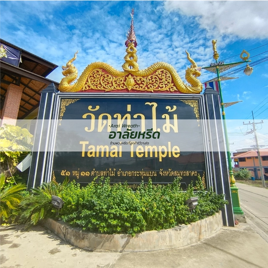 พวงหรีดวัดท่าไม้
