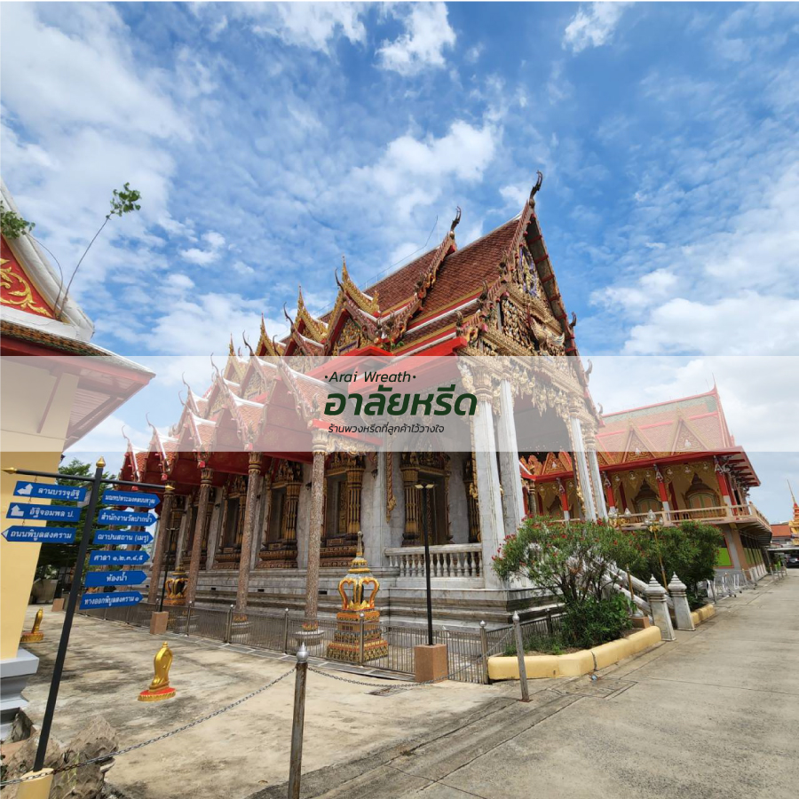 พวงหรีดวัดปากน้ำ