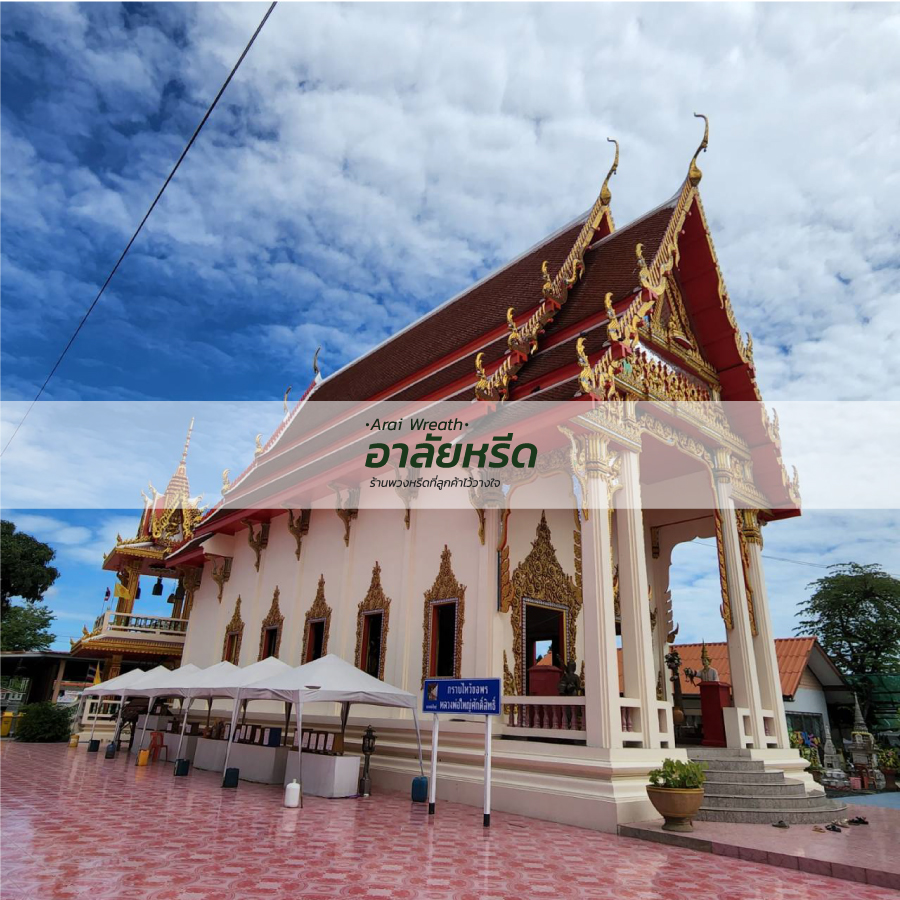 พวงหรีดวัดบางเลนเจริญ