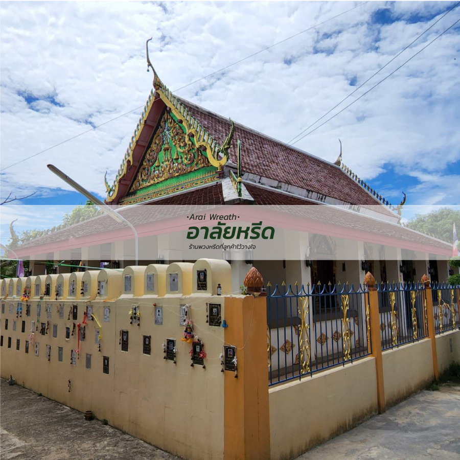 พวงหรีดวัดยุคันฯ