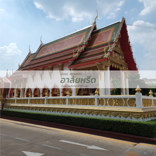 พวงหรีดวัดโพสพเจริญ 