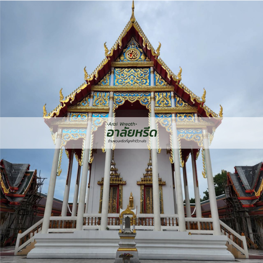 พวงหรีดวัดกลางคลองสี่
