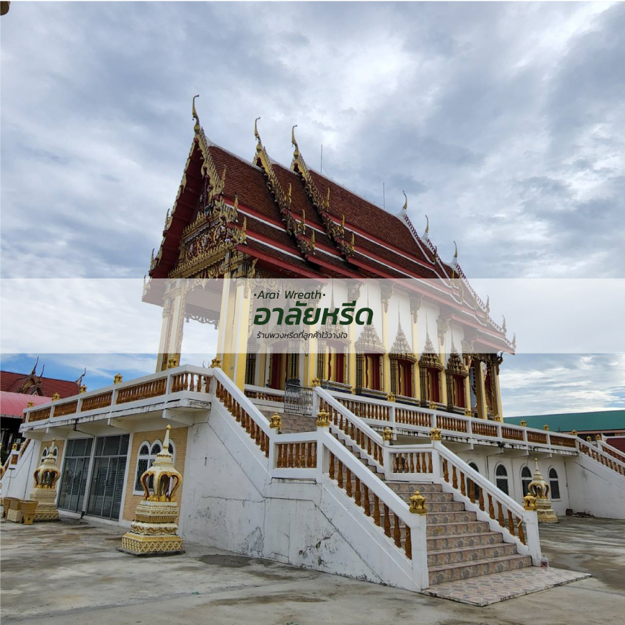 พวงหรีดวัดคลองชัน พวงหรีดวัดคลองชัน