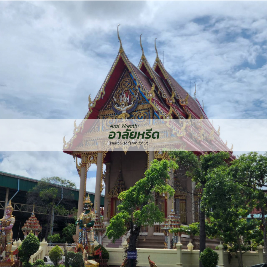 พวงหรีดวัดโพธิ์แจ้ 